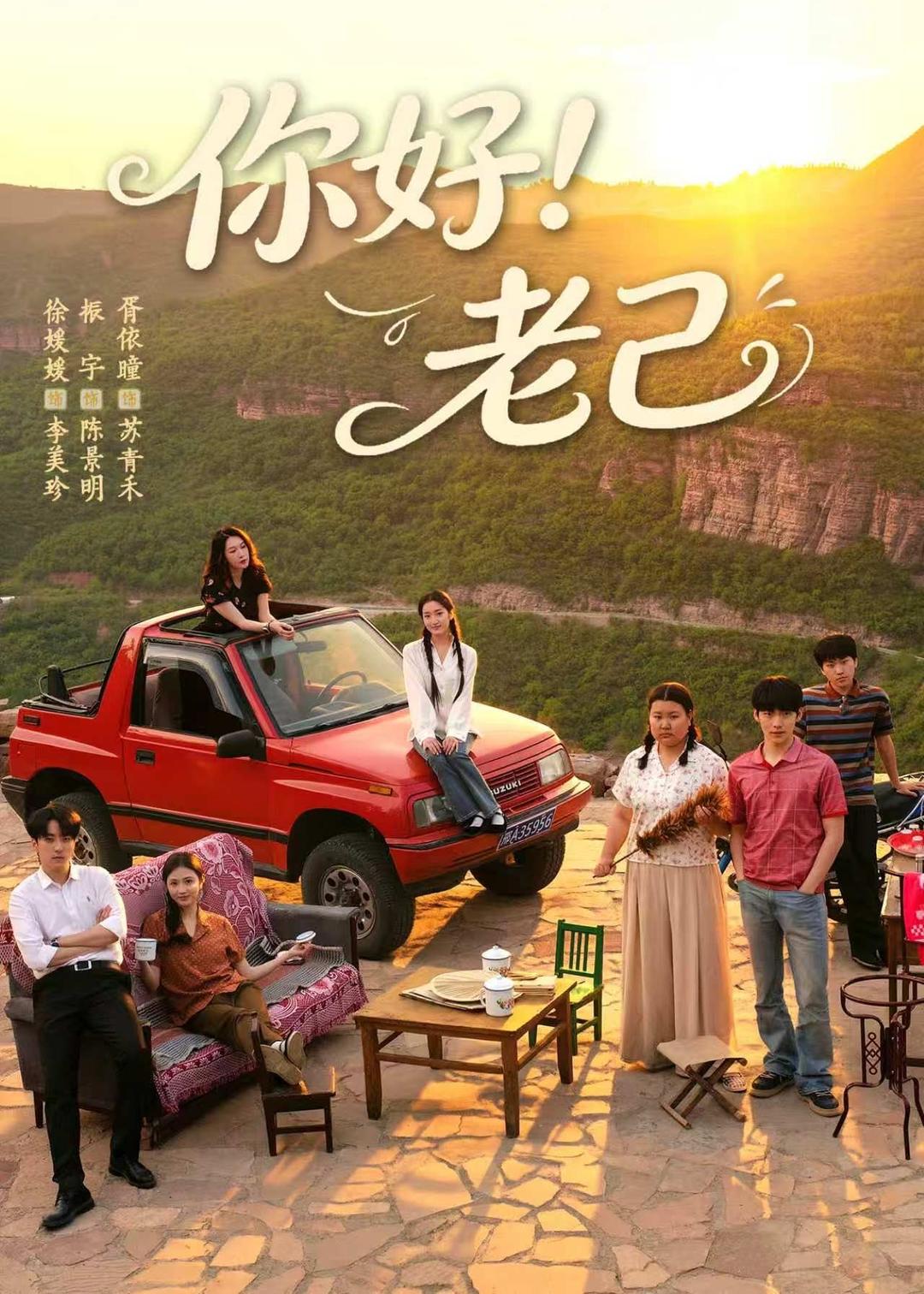 你好！老己(全集)