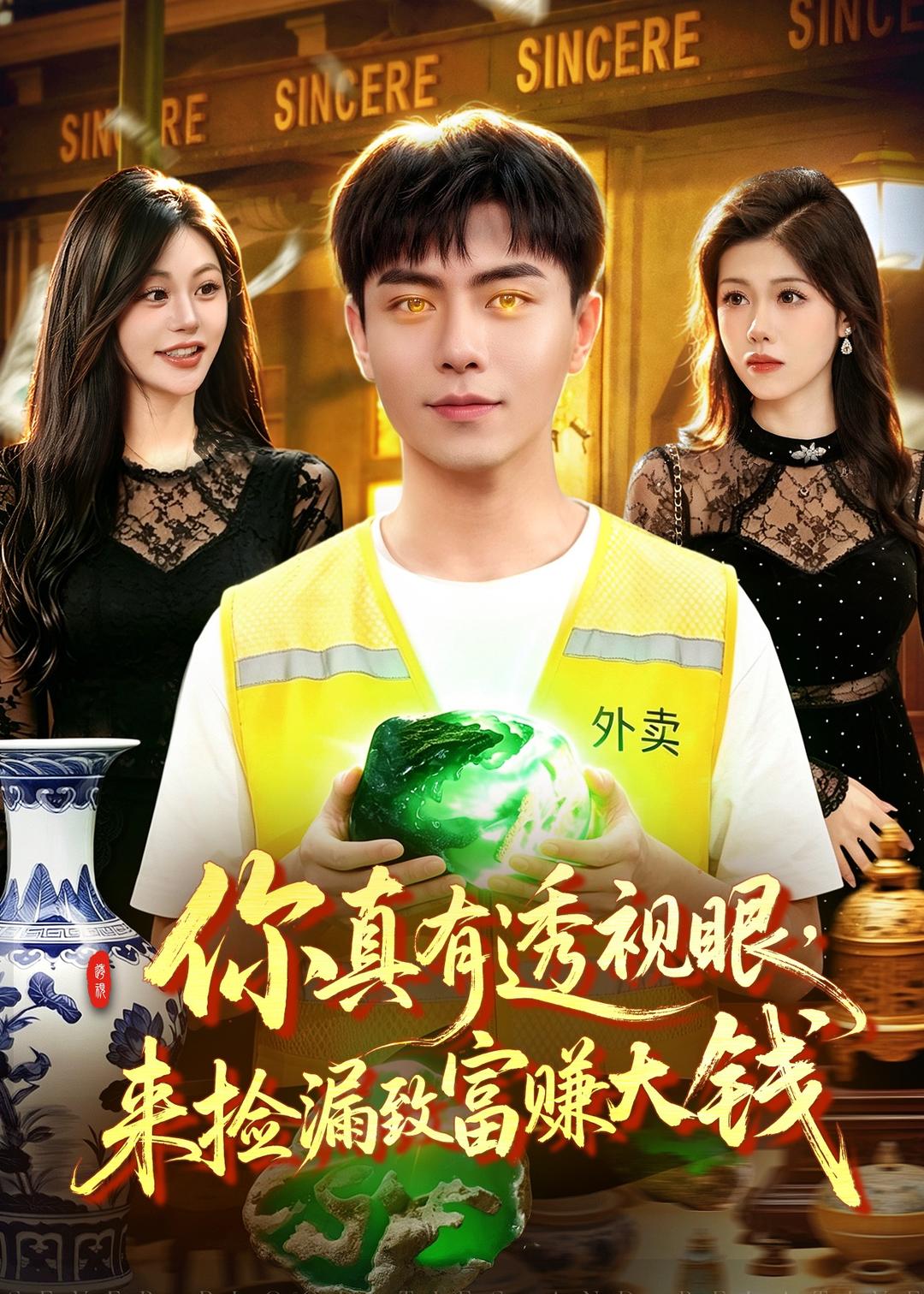 你真有透视眼，来捡漏致富赚大钱(全集)