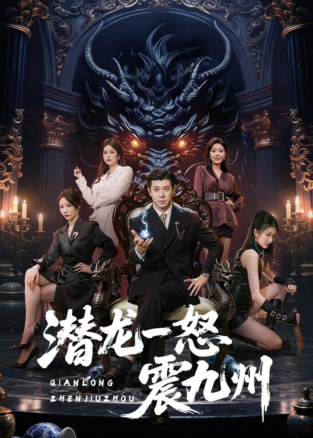 潜龙一怒震九州(全集)