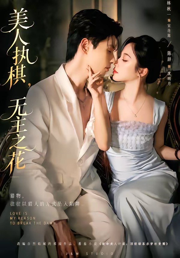 美人执棋，无主之花(全集)