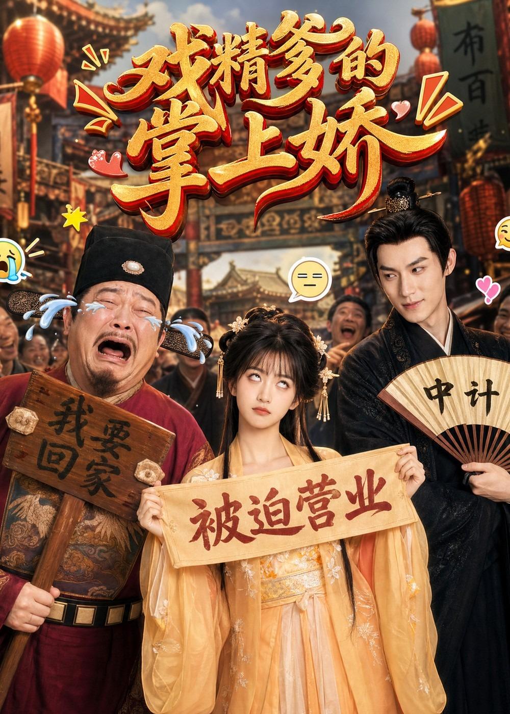 戏精爹的掌上娇(全集)