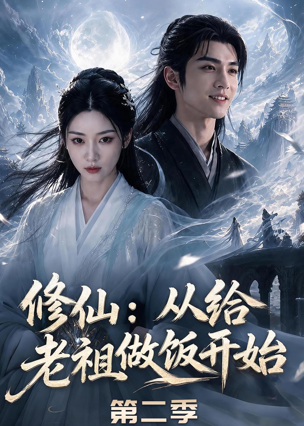 修仙：从给老祖做饭开始第二季(全集)