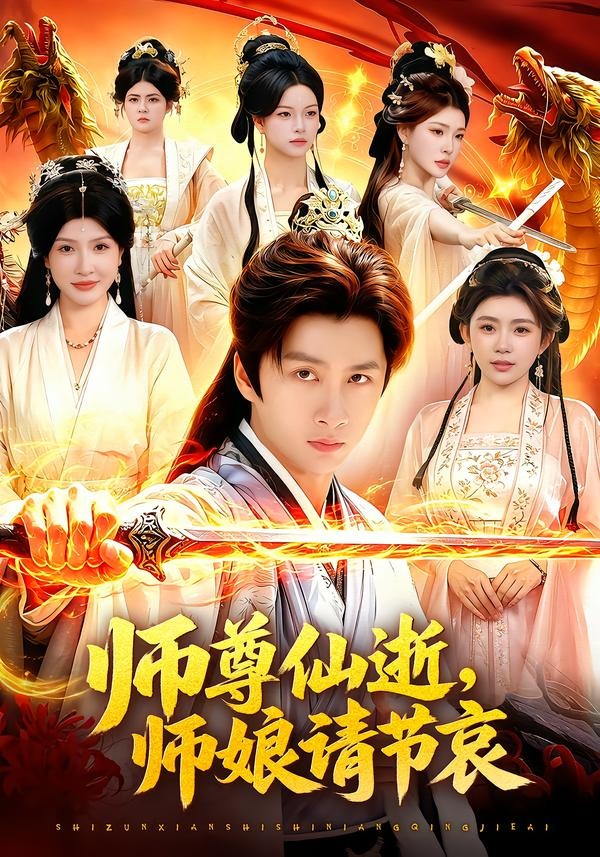 师尊仙逝，师娘请节哀(全集)