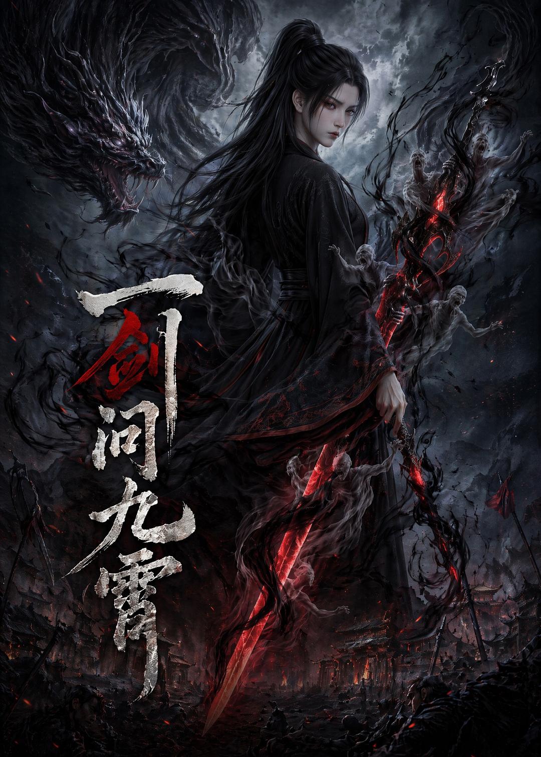 一剑问九霄(全集)