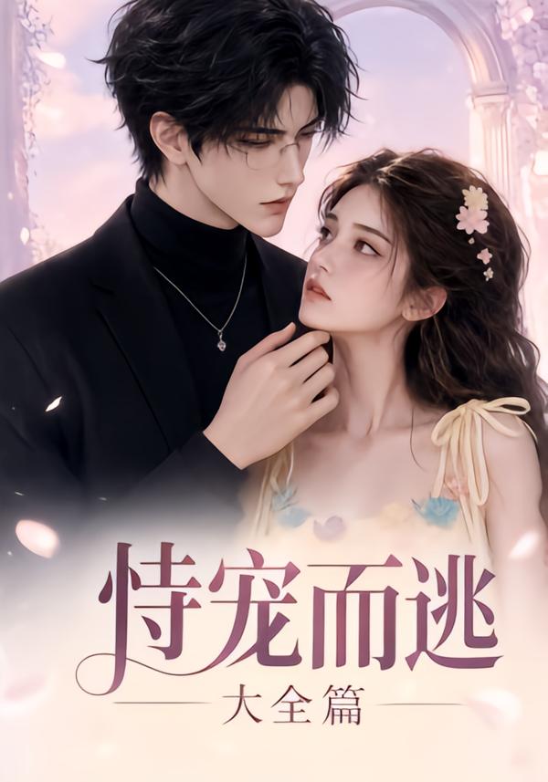 恃宠而逃大全篇(全集)