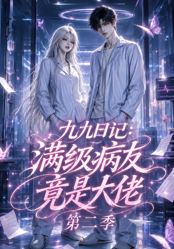 九九日记：满级病友竟是大佬第二季(全集)