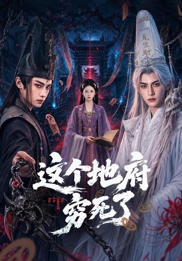 这个地府穷死了(全集)