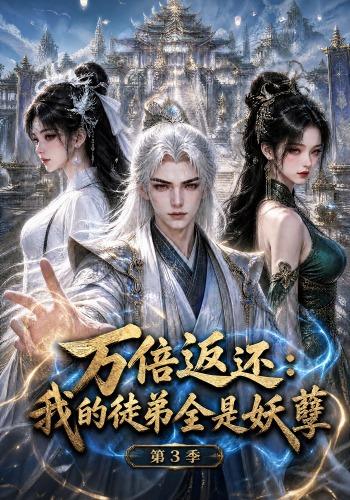 万倍返还：我的徒弟全是妖孽第3季(全集)