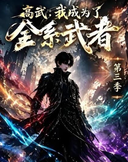 高武：我成为了全系武者第三季(全集)