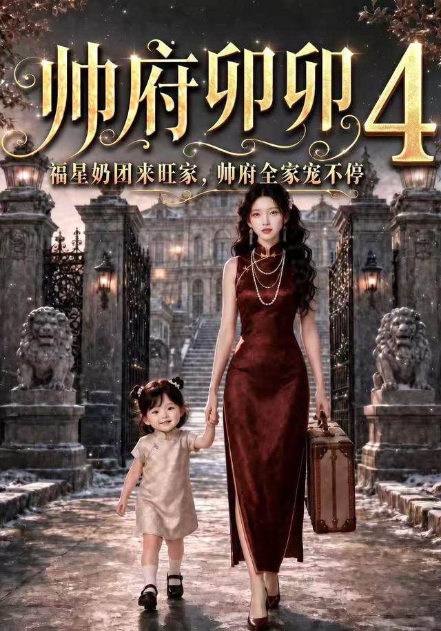 帅府卯卯4：福星奶团来旺家帅府全家宠不停(全集)