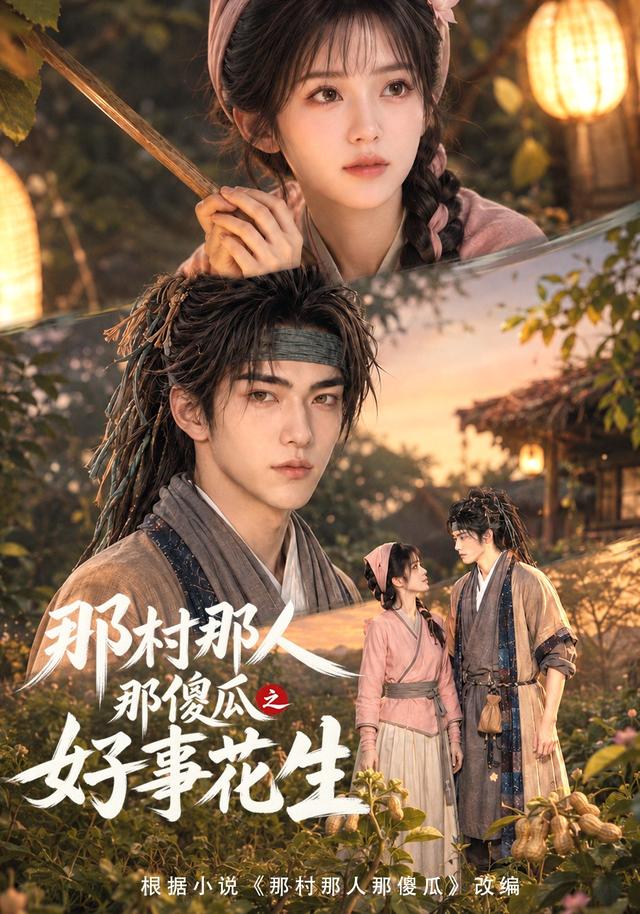那村那人那傻瓜之好事花生(全集)
