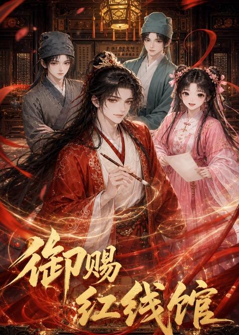 御赐红线馆(全集)