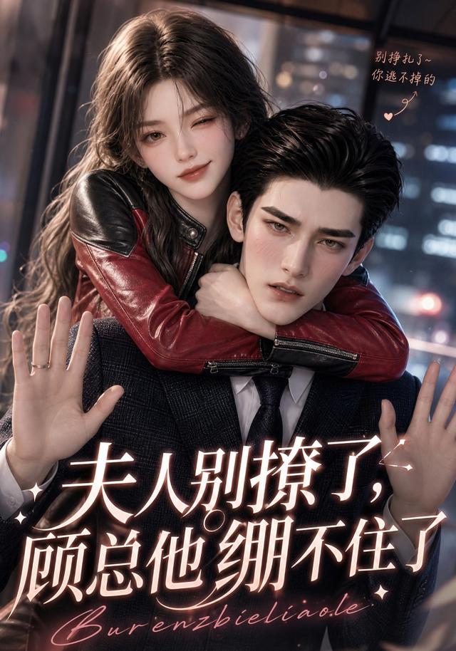 夫人别撩了，顾总他绷不住了(全集)