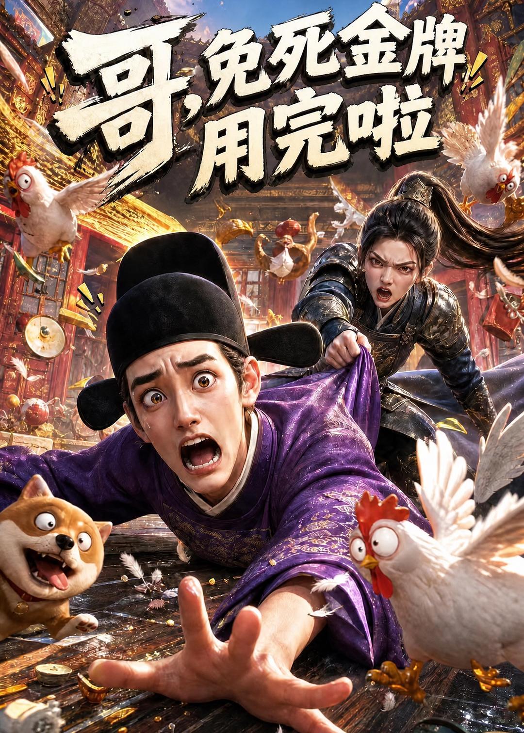 哥，免死金牌用完啦(全集)