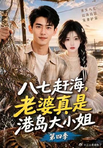 八七赶海，老婆真是港岛大小姐第四季(全集)