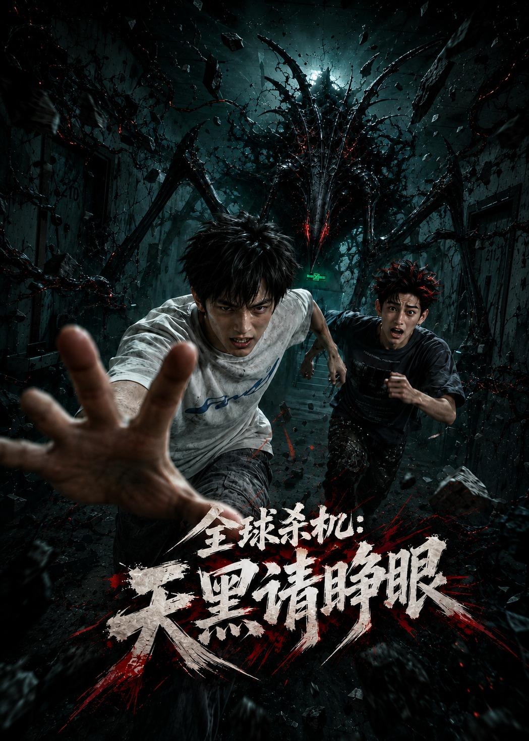 全球杀机：天黑请睁眼(全集)
