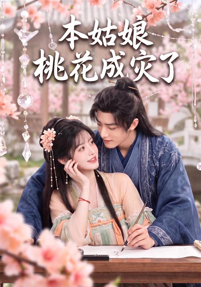本姑娘桃花成灾了(全集)