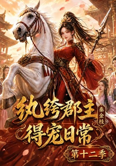 纨绔郡主得宠日常：秦金枝第十二季(全集)
