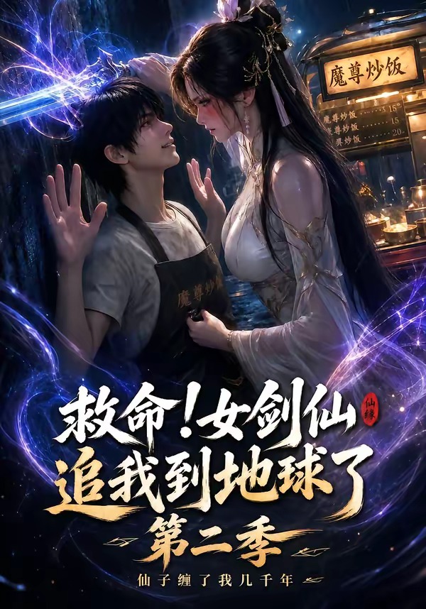 救命！女剑仙追我到地球了第二季(全集)