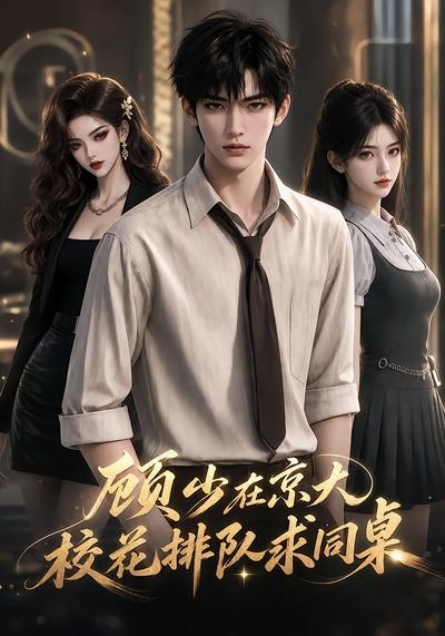 顾少在京大，校花排队求同桌(全集)